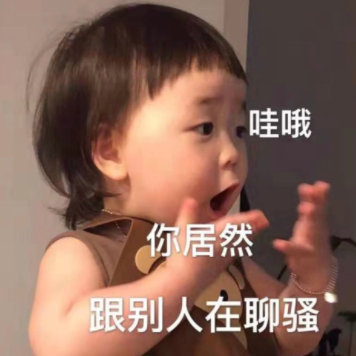 哇哦，你居然跟别人在聊骚——萌娃吃惊系列表情包.jpg