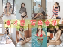 申才恩(Zenny) 全套图包及视频合集[12套 共2.84G][持续更新]