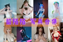 韶陌陌 全套图包及视频合集[25套 共5.24G][持续更新]