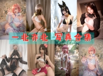 一北亦北 全套图包及视频合集[26套 10.29G][持续更新]
