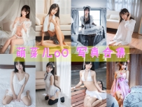 萌芽儿o0 全套图包及视频合集[50套 共25.9G][持续更新]