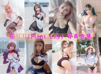 花リリ(Plant Lily) 全套图包及视频合集 [23套 共2.03G][持续更新]