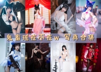 鬼畜瑶在不在w 全套图包及视频合集[59套 共11.9G][持续更新]