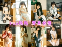 rua阮阮 全套图包及视频合集[16套 共9.48G][持续更新]