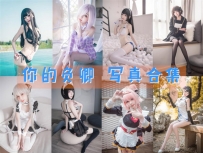 你的负卿 全套图包及视频合集[28套-4.11G][持续更新]