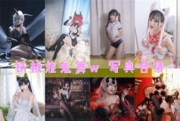铁板烧鬼舞w 全套图包及视频合集[36套 共10.37G] [持续更新]