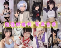 佳佳好难啊 全套图包及视频合集[44套 共2.91G][持续更新]