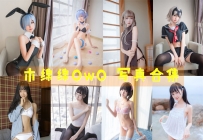 木绵绵OwO 全套图包及视频合集[87套+微博图 共33.86G][持续更新]
