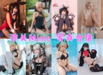 弥美Mime COS全套图包及视频合集[23套 共4.91G][持续更新]