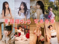 黑猫猫OvO 全套图包及视频合集[31套 共6.54G][持续更新]