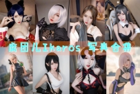 腐团儿Ikaros 全套图包及视频合集 [5期打包合集 共3.24G 持续更新]