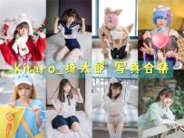 Kitaro_绮太郎 全套图包及视频合集[125套][持续更新]