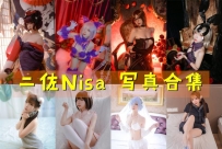 二佐Nisa – 全套180期含随包视频[共64.46G]