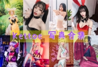 Kettoe 全套图包及视频合集[21套 共4.43G][持续更新]