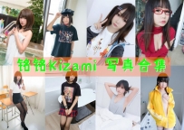 铭铭Kizami 全套图包及视频合集[43套 共14.2G][持续更新]