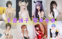 芋圆侑子 全套图包及视频合集[28套 共7.55G][持续更新]