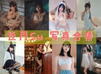 逐月Su 全套图包及视频合集[46期&随包视频 共6.99G持续更新]