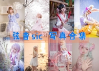 弦音sic 全套图包及视频合集[内含27期 共2.05G 持续更新]