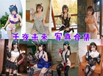 千夜未来 全套图包及视频合集[14套 共569M][持续更新]