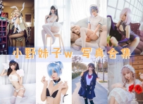 小野妹子w 全套图包及视频合集 47期 共6.73G[持续更新]