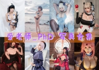 爱老师_PhD 全套图包及视频合集[45套 6.46G][持续更新]