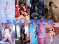 晕崽Zz 全套图包及视频合集[21套 共10.24G][持续更新]