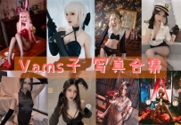 Vams子 全套图包及视频合集[11套 共5.24G][持续更新]