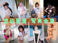 您的蛋蛋 全套图包及视频合集[42套 共21.48G][持续更新]