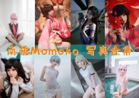 南桃Momoko 全套图包及视频合集[87套 共3.88G] [持续更新]