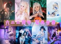 六二二同学 COS作品全套图包及视频合集[13套 共1.09G][持续更新]