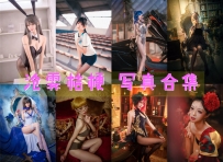 沧霁桔梗 COS全套图包及视频合集[12套][持续更新]